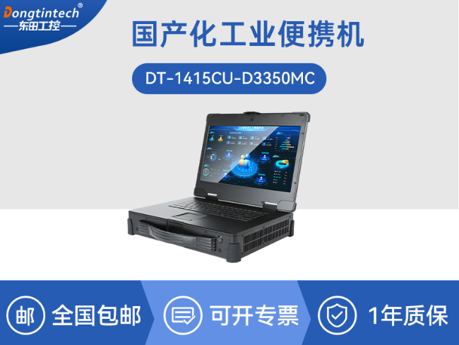 国产15.6寸海光加固便携机-机器视觉领域推荐|DT-1415CU-D3350MC